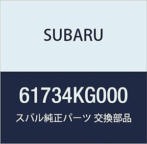 SUBARU (スバル) 純正部品 ラン チヤンネル フロント ドア ライト R1 3ドアワゴン 品番61734KG000