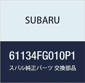 SUBARU (スバル) 純正部品 カバー ハンドル フロント アウタ パツセンジヤ 品番61134FG010P1