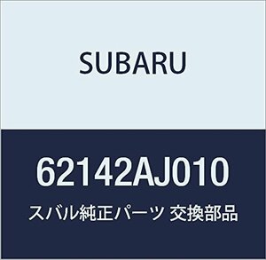 SUBARU (スバル) 純正部品 フレーム アセンブリ リヤ ドア アウタ レフト 品番62142AJ010