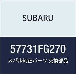 SUBARU (スバル) 純正部品 カバー フォグライト ライト 品番57731FG270