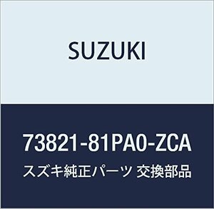 SUZUKI (スズキ) 純正部品 カバー 品番73821-81PA0-ZCA