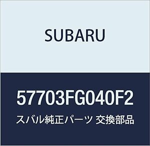 SUBARU (スバル) 純正部品 フロントバンパー フェイス フロント 品番57703FG040F2