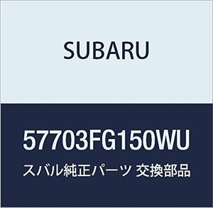 SUBARU (スバル) 純正部品 バンパーフェイス リア 品番57703FG150WU