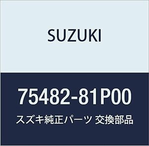 SUZUKI (スズキ) 純正部品 リッド 品番75482-81P00