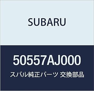 SUBARU (スバル) 純正部品 ステイフナ 品番50557AJ000