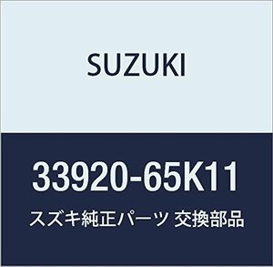 SUZUKI (スズキ) 純正部品 コントローラアッシ 品番33920-65K11