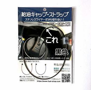 BMW 各シリーズ 前期タイプ（E46等旧タイプを除く） 給油キャップゴム紐 交換部品