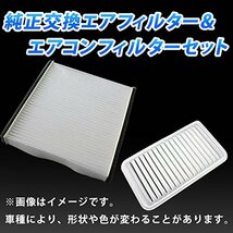 viz エアフィルターセット カローラフィールダー NZE161G NZE164G ZRE162G (H24.05～) エアコンフィルターセット エアエレメント_画像2