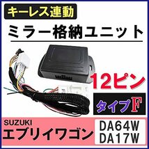 【エブリイワゴン(DA64W/DA17W)】 オートエージェンシー(Autoagency) キーレス連動 ドアミラー格納 キット 【Fタイプ】_画像2