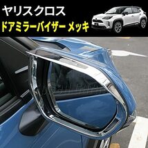 Speed Garage トヨタ ヤリスクロス MXPB1 MXPJ1 系 専用 ドア サイド ミラー バイザー メッキ for TOYOTA YARIS CROSS 外装 ドレスアップ_画像2