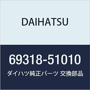 DAIHATSU (ダイハツ) 純正部品 ドアロック ワイヤリングハーネス シール RH 品番69318-51010