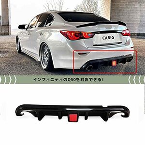 CARIG リアディフューザー 2014-2017 インフィニティQ50 / 日産 スカイライン V37 リアスポイラー ABS製 純正部品 テールランプあり