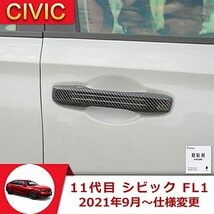 Onami 11代目 シビック ドアハンドルカバー ドアパネル ガーニッシュ 外装パーツ 爪キズ防止 Honda 新型 CIVIC FL1 ABS製_画像5