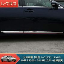 Onami レクサス サイドドアモール サイドドア ガーニッシュ 外装パーツ ガーニッシュ アクセサリー 新型 LEXUS 10系 ES300h ABS製_画像2