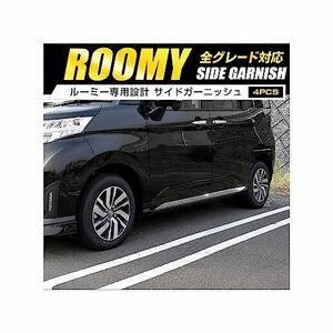 YOURS(ユアーズ): ルーミー ROOMY 専用 サイドガーニッシュ 4PCS 【前期型・後期型両対応】メッキ ガーニッシュ パーツ アクセサリー