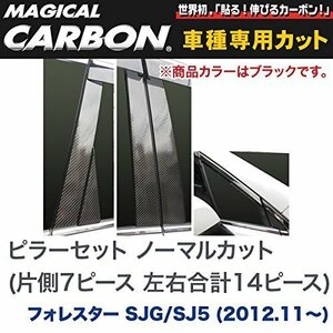HASEPRO ( ハセ/プロ ) マジカルカーボン【ピラーガーニッシュ】(ブラック) スバル フォレスター SJG/5