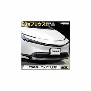 YOURS(ユアーズ): プリウス 60系 専用 グリルガーニッシュ 上部 [2PCS] 60 PRIUS 60プリウス ステンレス メッキ ガーニッシュ カスタム