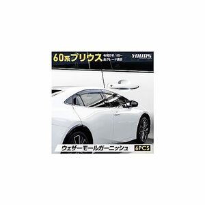 YOURS(ユアーズ): プリウス 60系 専用 ウェザーモールガーニッシュ [6PCS] 60 PRIUS 60プリウス ステンレス メッキ ガーニッシュ カスタム