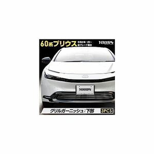 YOURS(ユアーズ): プリウス 60系 専用 グリルガーニッシュ 下部 [3PCS] 60 PRIUS 60プリウス ステンレス メッキ ガーニッシュ カスタム