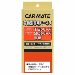 カーメイト エンジンスターター用オプション ハーネス スバル用 TE95