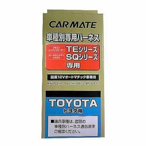 カーメイト エンジンスターター用オプション ハーネス トヨタ用 TE10