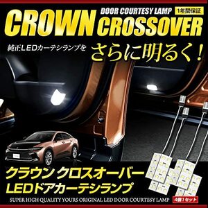 YOURS(ユアーズ) クラウン クロスオーバー 専用 LED カーテシランプ 4個1セット 【カラー：ホワイト】 カーテシー 室内灯 専用設計 CROWN