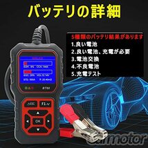 Carmotor バッテリーテスター 軽量型 携帯型 車用 デジタル バッテリーチェッカー バッテリー診断器 12V24V蓄電池用_画像5