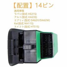 適合ラパンHE21S アルトHA23S エブリィDA62V/DA62W 運転席用 パワーウインドウスイッチ 14ピン PW05_画像4