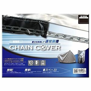 [リード工業] バイク用カバー チェーンカバー (CHAIN COVER) 3Lサイズ BZ-955A-3L