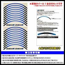 （モノクラフト）MonoCraft 汎用12インチ リムステッカー SET TYPE-01 幅8ｍｍ (ブルー) MC-12IN_01-B_画像4