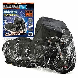 [デイトナ] バイクカバー HARLEY-DAVIDSON専用 耐水圧20,000mm 湿気対策 耐熱 チェーンホール付き ブラックカバーWR Lite HD01