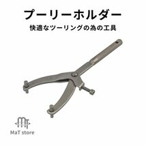 MaT store プーリーホルダー プーリー外し 工具 ユニバーサルホルダー クラッチ 汎用 交換_画像2