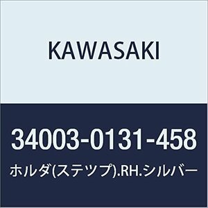 KAWASAKI (カワサキ) 純正部品（OEM） ホルダ(ステツプ).RH.シルバー 34003-0131-458