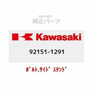 KAWASAKI (カワサキ) 純正部品（OEM） ボルト.サイド スタンド 92151-1291