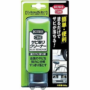 KURE(呉工業) サビ取りクリーナー (150g) 強力サビ取り剤 [ 品番 ] 1042 [HTRC2.1]