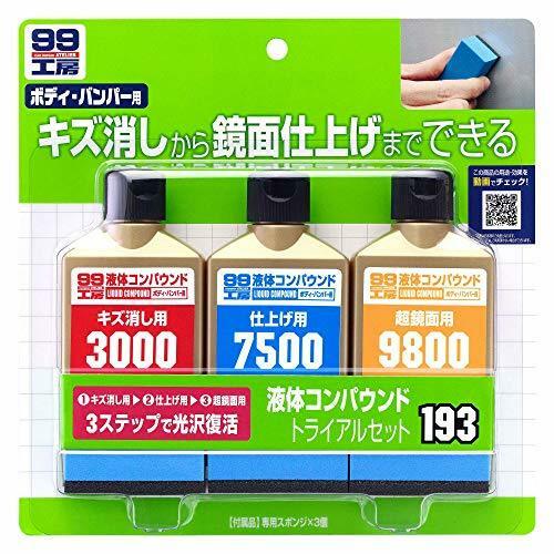 ソフト99(SOFT99) 99工房 補修用品 液体コンパウンドトライアルセット 塗装面のキズ消し、仕上げ、鏡面仕上げ用 専用スポンジ