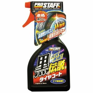 プロスタッフ 洗車用品 タイヤ艶出し剤 黒の伝説 タイヤコート 500ml 専用ペフ付スポンジ×2個付き