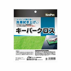 カーメイトキーパー (KeePer) PRO SHOP使用 特別限定品 特殊構造マイクロファイバークロス キーパークロス