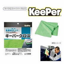 カーメイトキーパー (KeePer) PRO SHOP使用 特別限定品 特殊構造マイクロファイバークロス キーパークロス_画像2