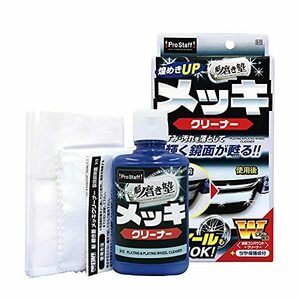 プロスタッフ 洗車用品 メッキ用クリーナー 魁磨き塾 80ml S-72 鏡面コンパウンド&クリーナー配合 綿100%ネルクロス×1枚