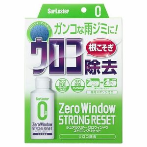 シュアラスター 研磨剤 ガラスクリーナー ゼロウィンドウ ストロングリセット S-133