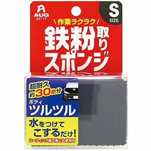 AUG(アウグ) 鉄粉取りスポンジ Sサイズ 超耐久 虫取り、鳥フン、花粉も簡単に取れる！ 約30台分使用可能