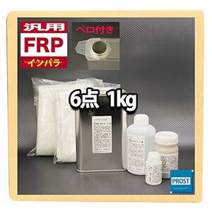 汎用 FRP補修6点キット 樹脂1kg 一般積層用 インパラフィン