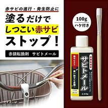 コモライフ 赤錆転換剤 サビトメール (約100g) 錆転換剤 防錆剤 防錆 赤サビ転換剤 錆止め 塗料 赤錆 黒錆 サビ取り不要_画像2