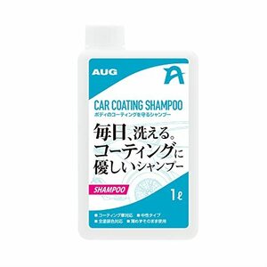 AUG(アウグ) ボディのコーティングを守るシャンプー コーティング車専用 メンテナンス 1L(1000ml) 車用 中性 日本製