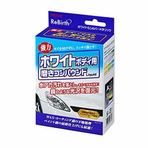 RINREI(リンレイ) ReBirth ホワイトボディ用磨きコンパウンドLiquid 80ml B-36