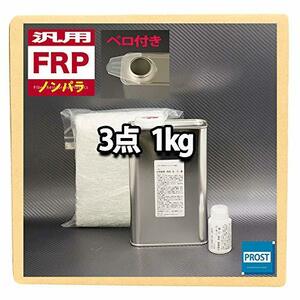 汎用 FRP補修3点キット FRP樹脂1kg 般積層用 ノンパラフィン (硬化剤/ガラスマット付)