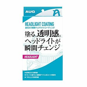 AUG(アウグ) 塗るだけ簡単 ヘッドライト コーティング 超硬度アクリル系 コート剤 黄ばみ除去 特殊研磨パッド付 車用 日本製