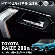 トヨタ 新型 ライズ 200系 カスタム パーツ ドアベゼルパネル フロント リア インナー ドアハンドル ガーニッシュ ドレスアップ_画像2