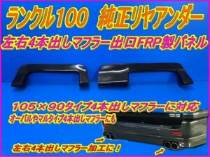 4本出し【ランクル100】シグナス 純正エアロ リヤアンダー マフラー4本出し出口加工用